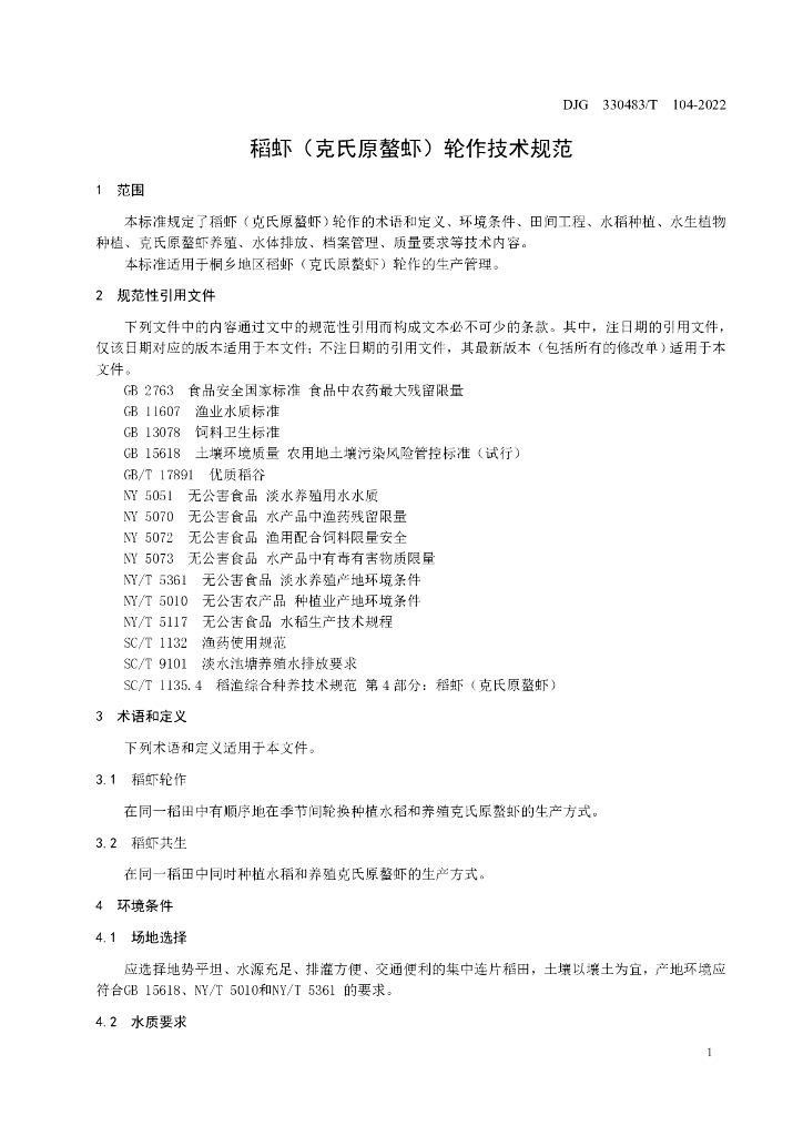 DJG330483/T 104-2022 标准预览