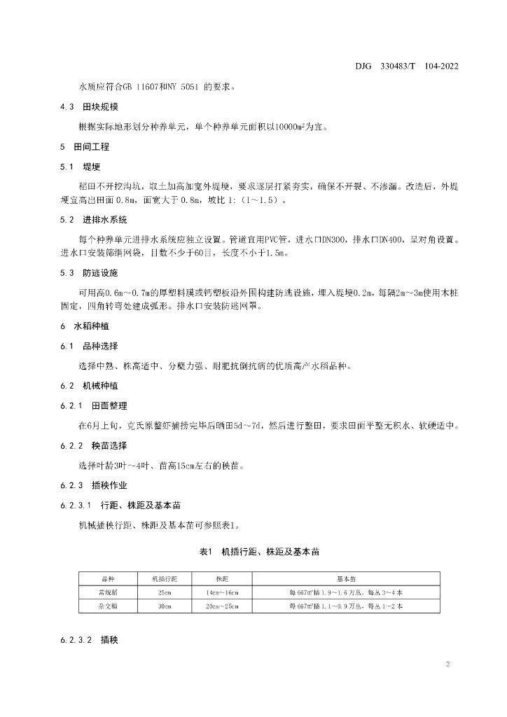 DJG330483/T 104-2022 标准预览