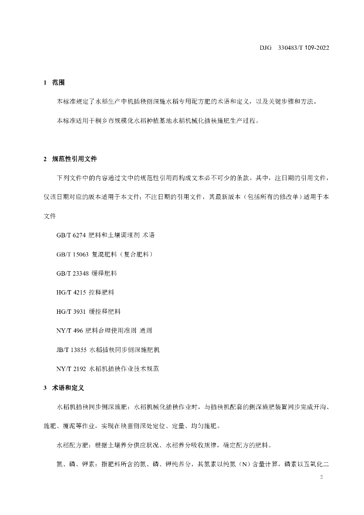 DJG330483/T 109-2022 标准预览