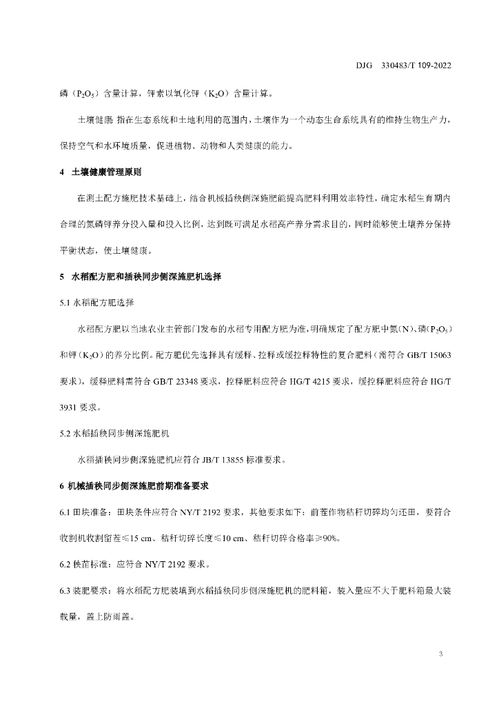 DJG330483/T 109-2022 标准预览