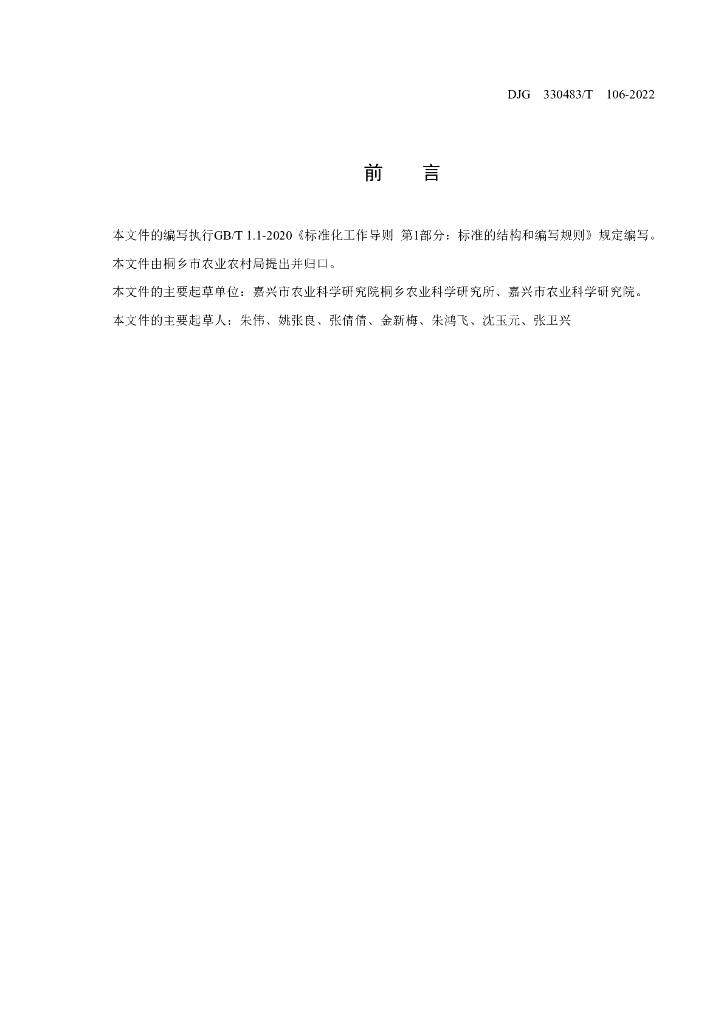 DJG330483/T 106-2022 标准预览