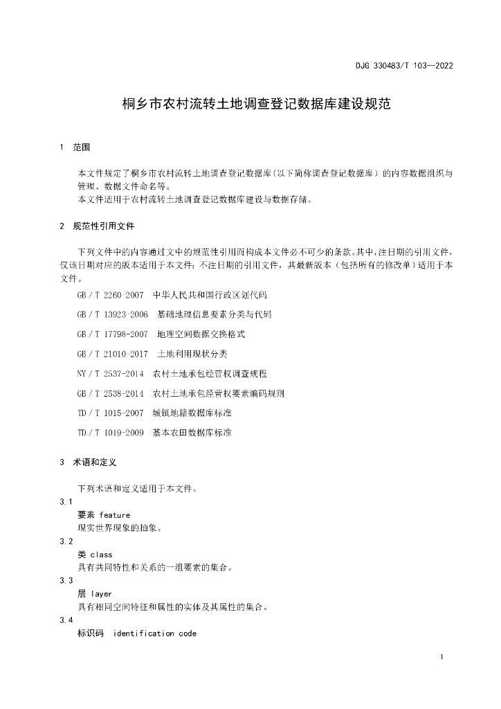 DJG330483/T 103-2022 标准预览