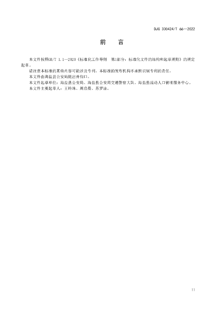 DJG330424/T 66-2022 标准预览