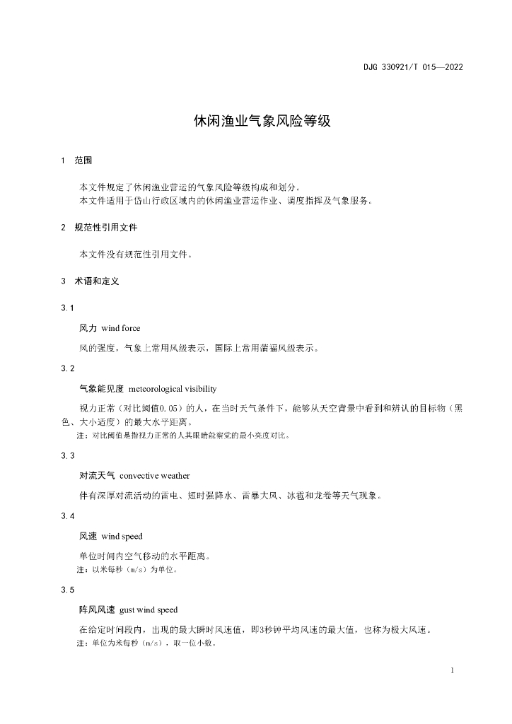 DJG330921/T 015-2022 标准预览