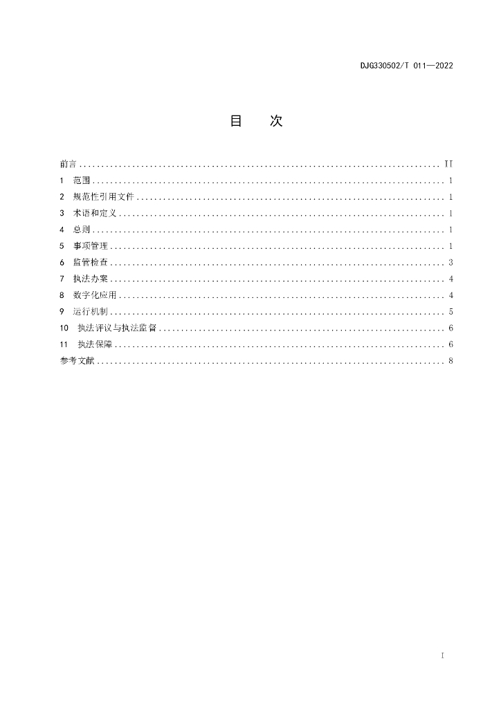 DJG330502/T 011-2022 标准预览