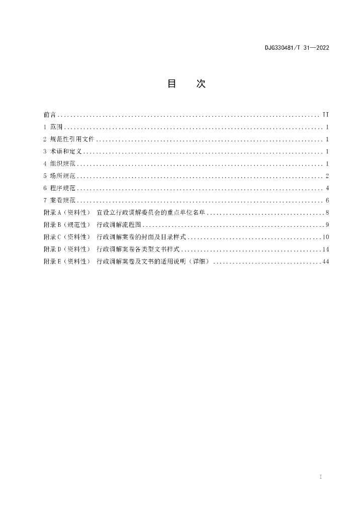 DJG330481/T 31-2022 标准预览