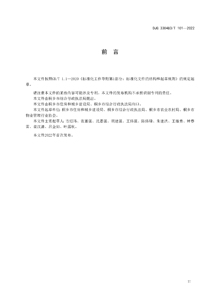 DJG330483/T 101-2022 标准预览