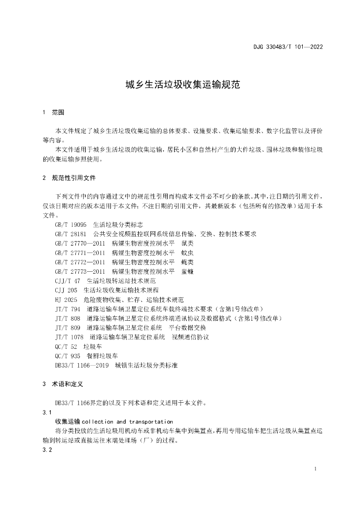 DJG330483/T 101-2022 标准预览