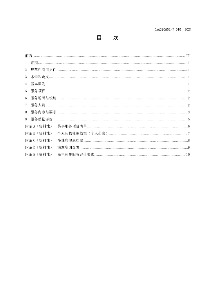 DJG330502/T 010-2021 标准预览