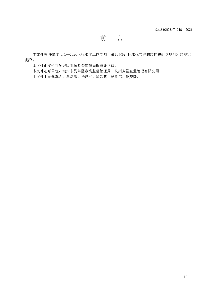 DJG330502/T 010-2021 标准预览