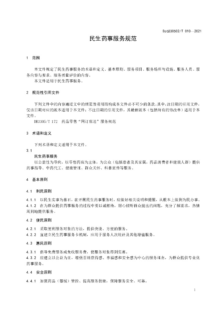 DJG330502/T 010-2021 标准预览