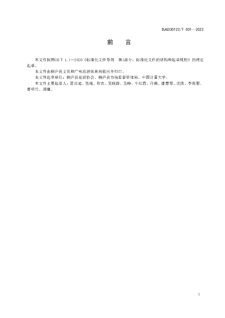 DJG330122/T 001-2022 标准预览