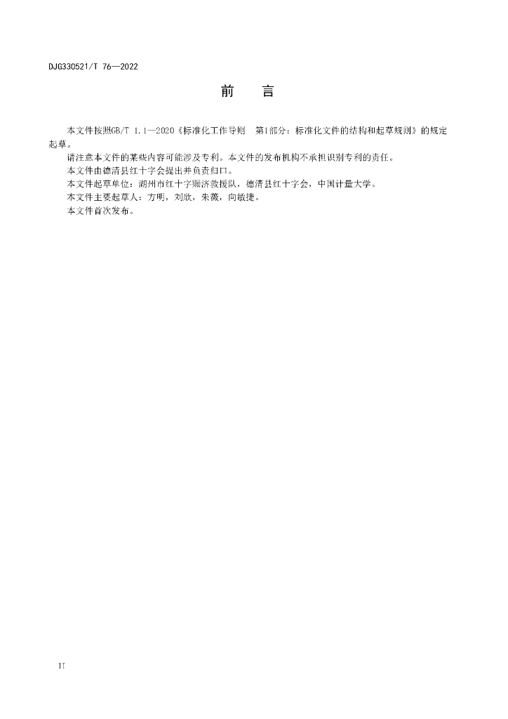 DJG330521/T 76-2022 标准预览