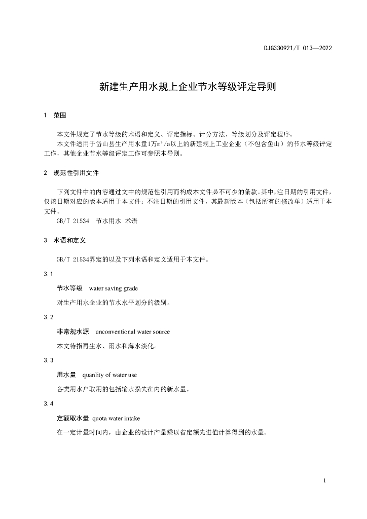 DJG330921/T 013-2022 标准预览