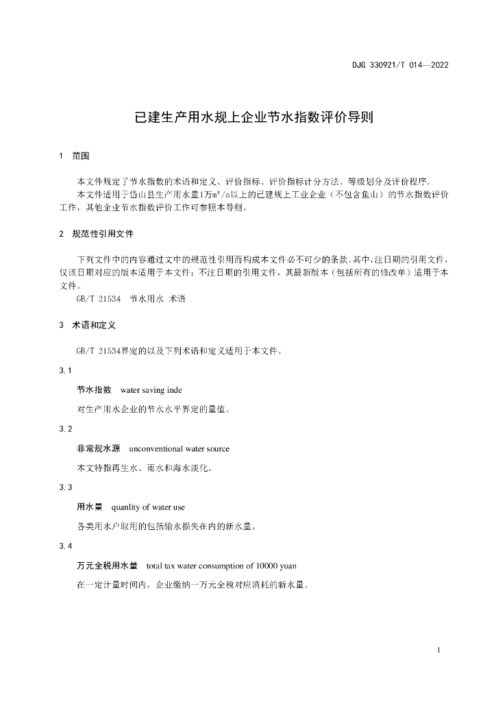 DJG330921/T 014-2022 标准预览