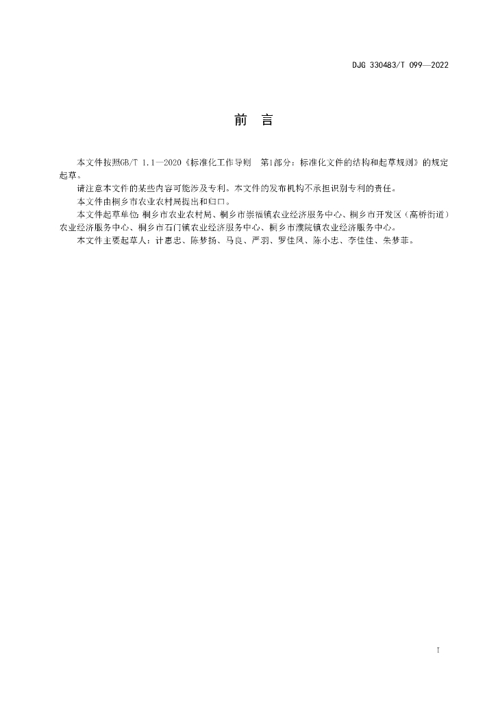 DJG330483/T 099-2022 标准预览