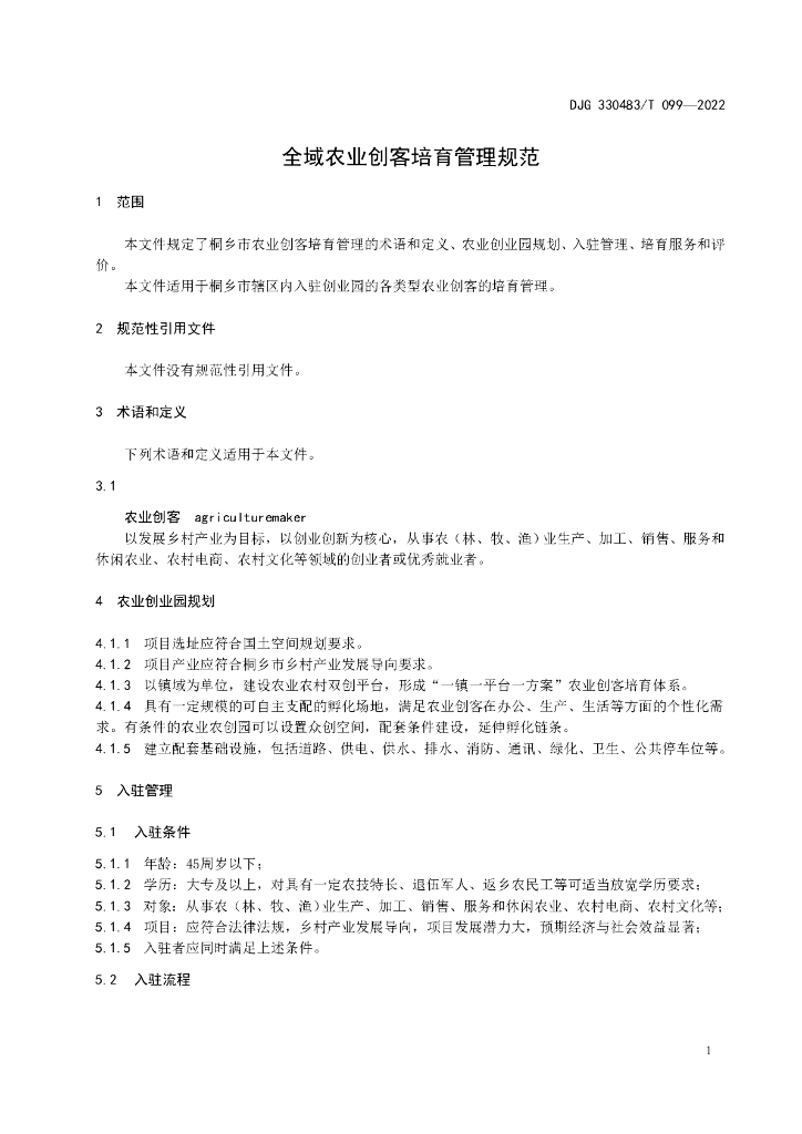 DJG330483/T 099-2022 标准预览