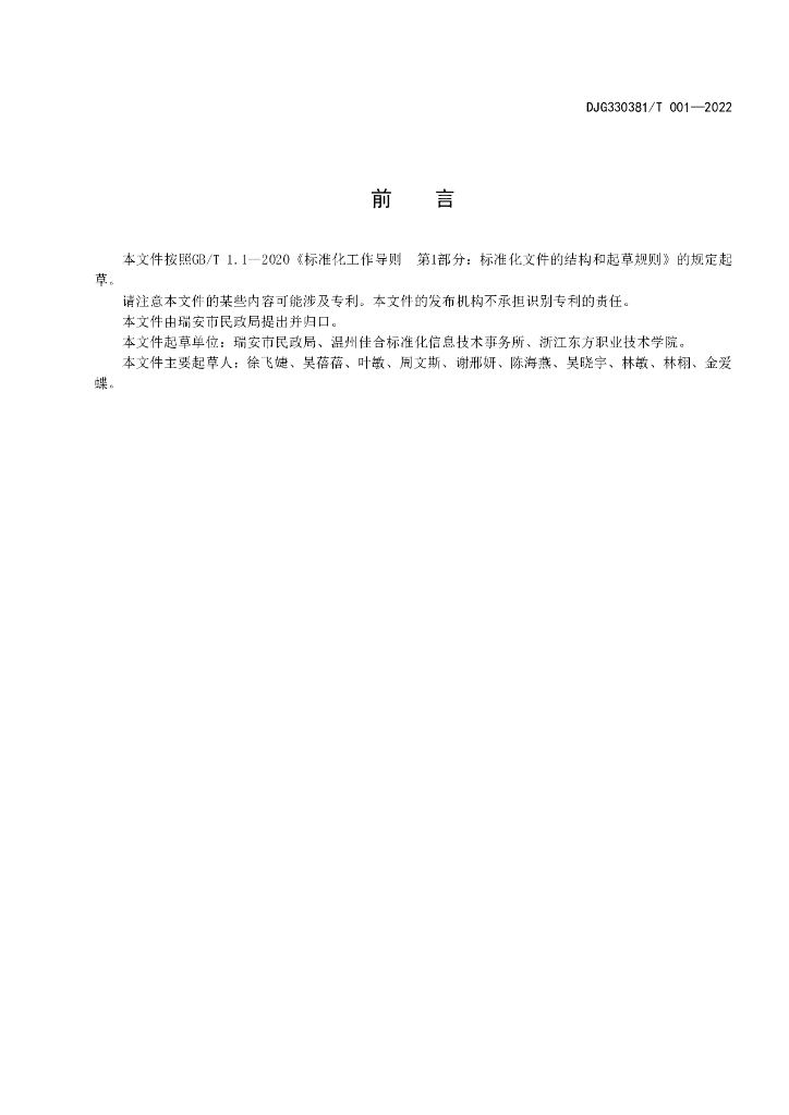 DJG330381/T 001-2022 标准预览