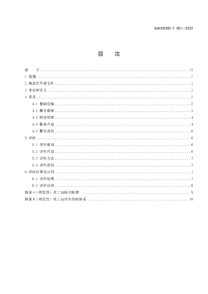 DJG330381/T 001-2022 标准预览