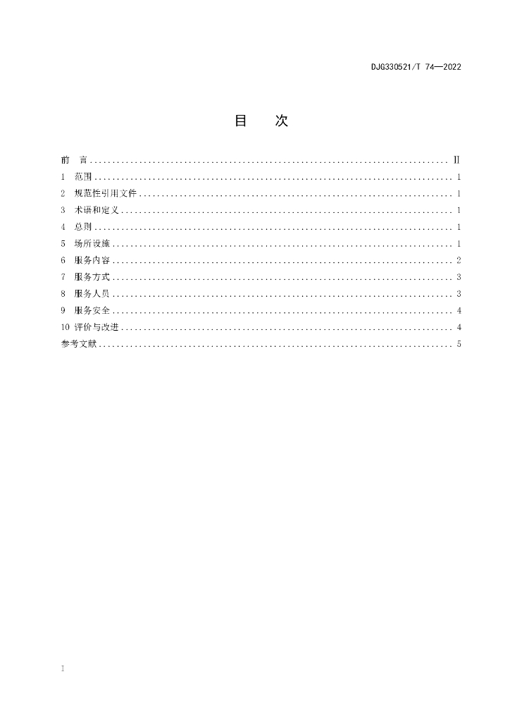 DJG330521/T 74-2022 标准预览
