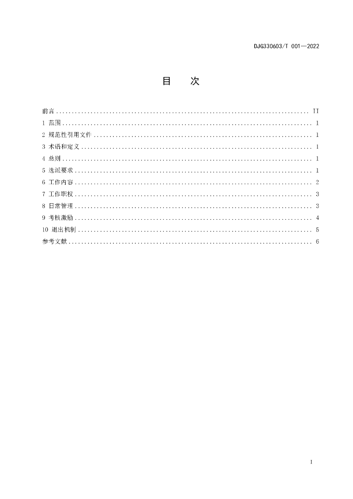 DJG330603/T 001-2022 标准预览