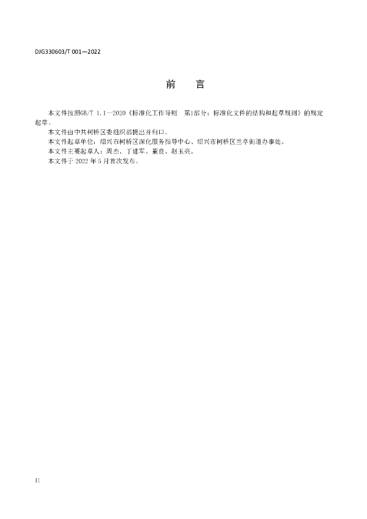 DJG330603/T 001-2022 标准预览