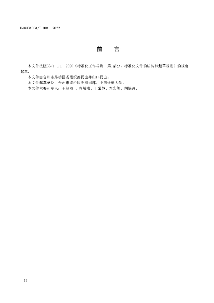 DJG331004/T 001-2022 标准预览