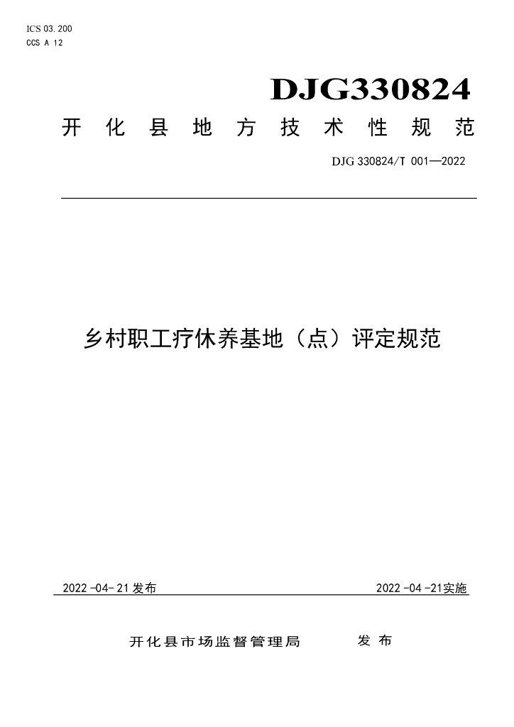 DJG330824/T 001-2022 标准预览