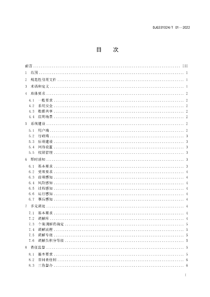 DJG331024/T 01-2022 标准预览