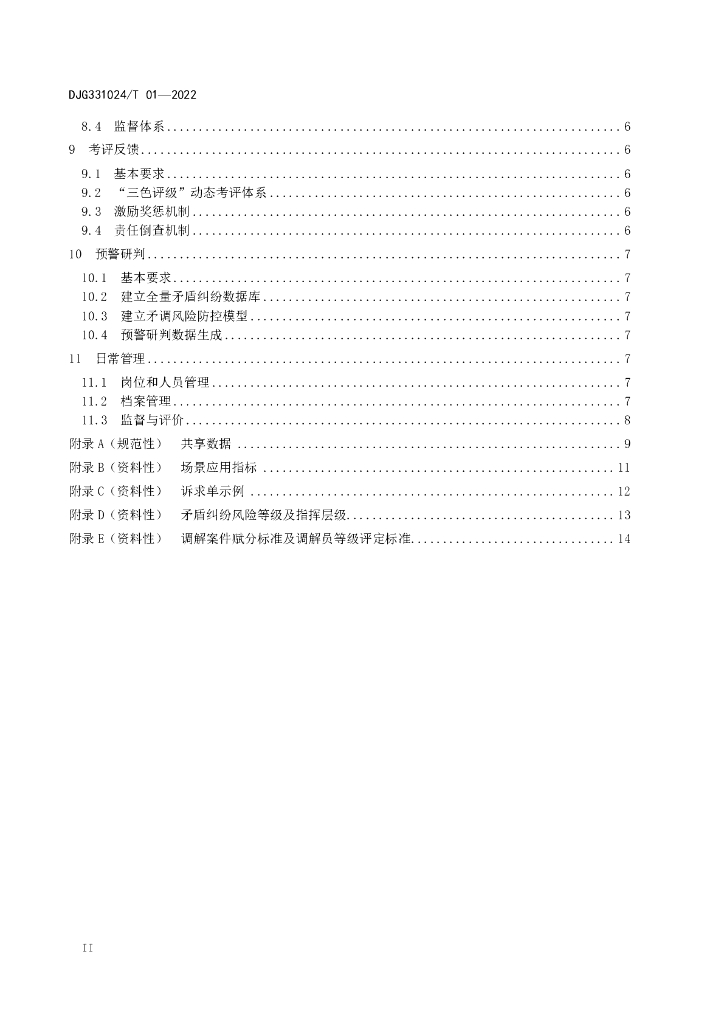 DJG331024/T 01-2022 标准预览