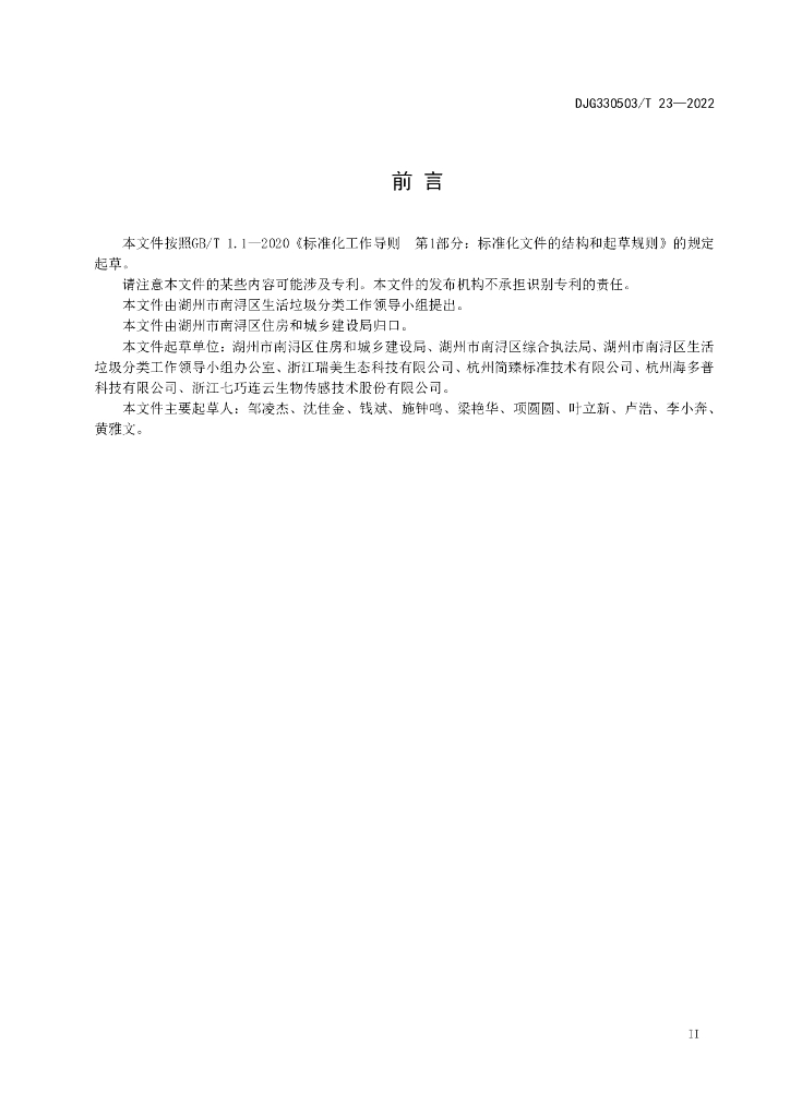 DJG330503/T 23-2022 标准预览