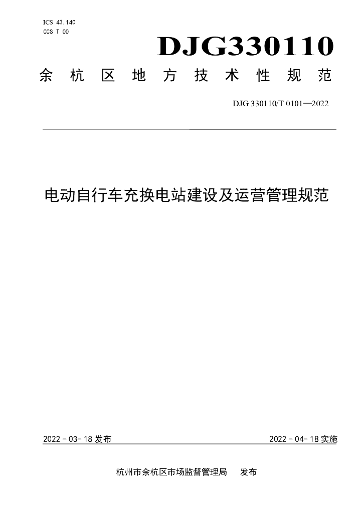 DJG330110/T 0101-2022 标准预览