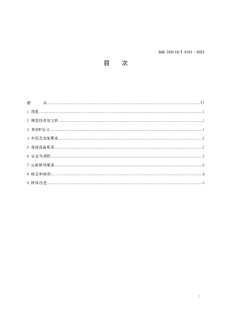 DJG330110/T 0101-2022 标准预览