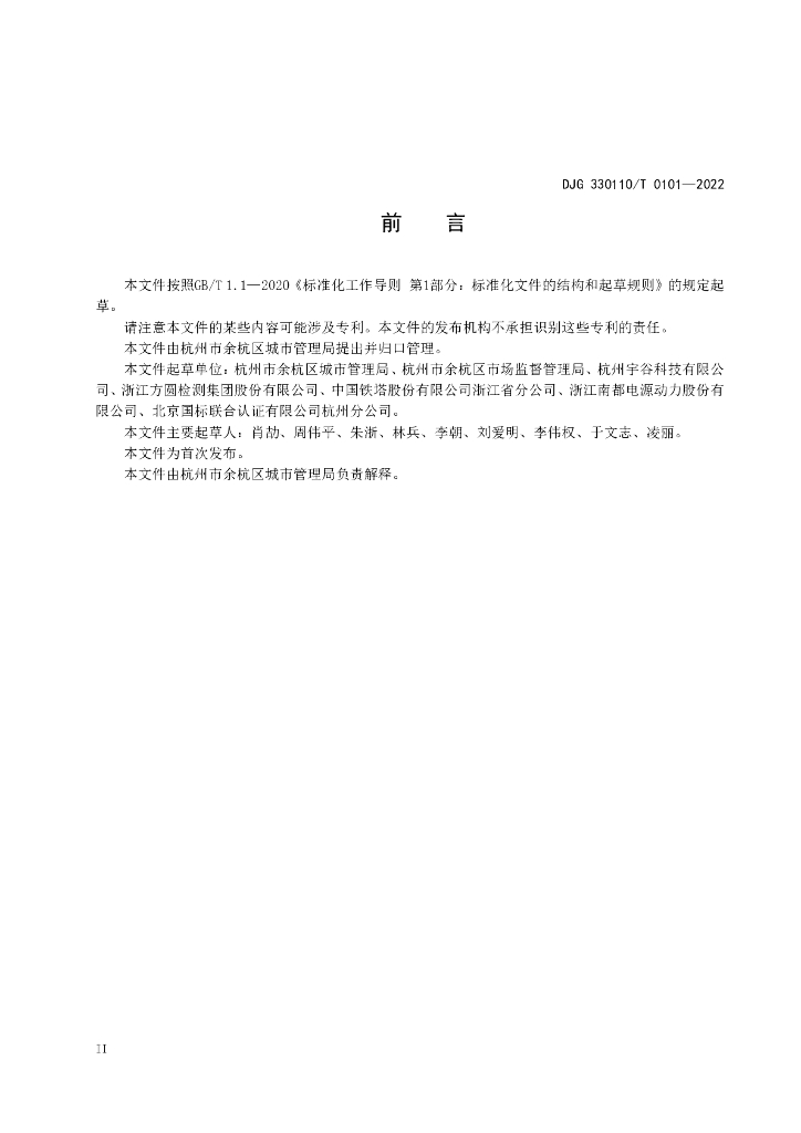 DJG330110/T 0101-2022 标准预览