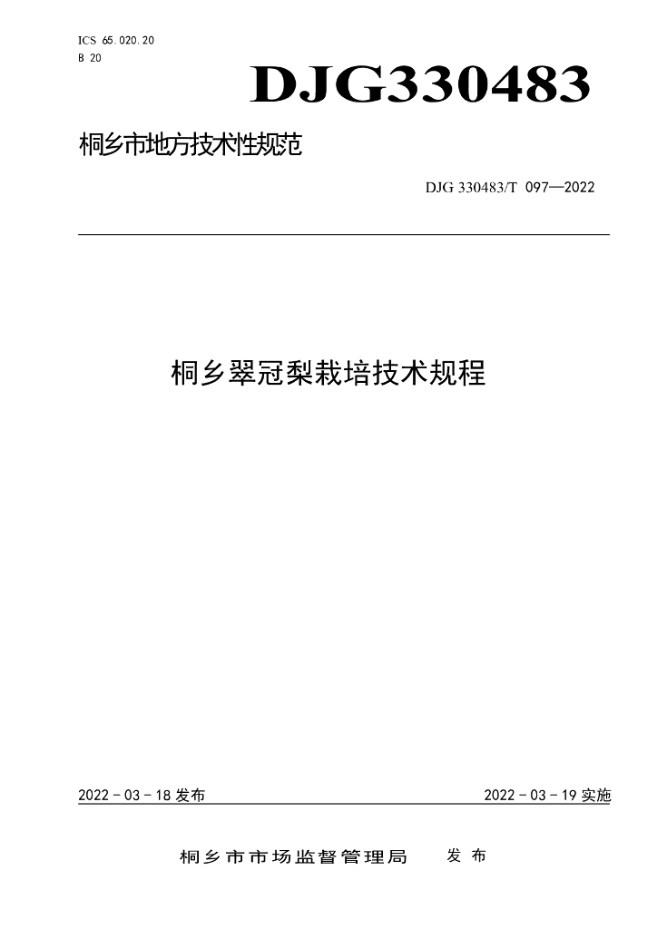 DJG330483/T 097-2022 标准预览