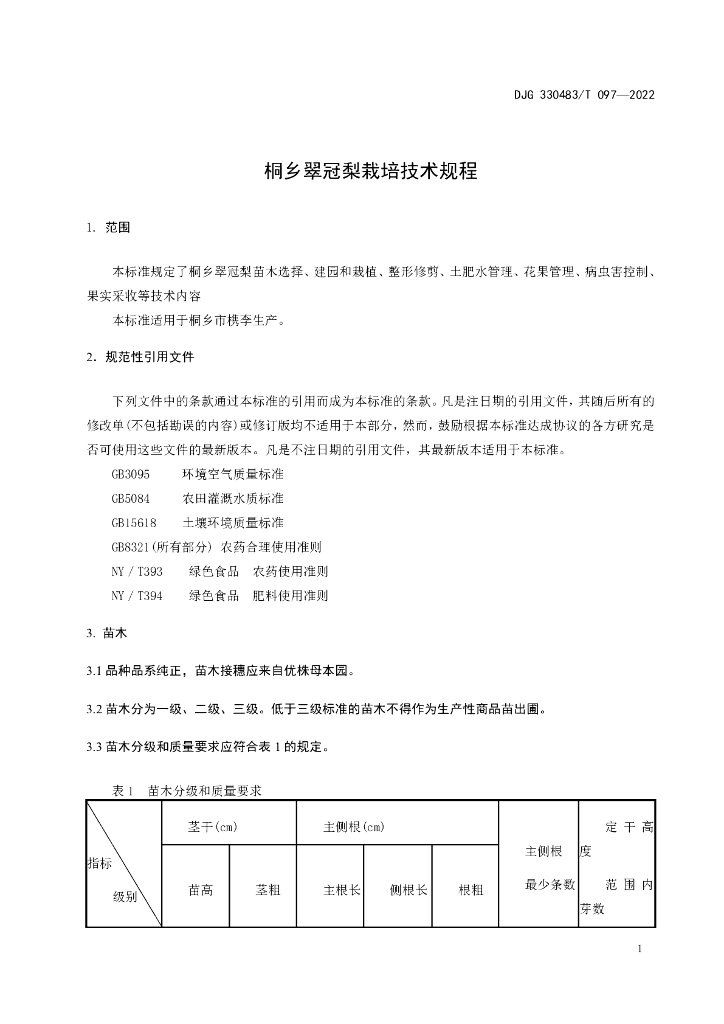 DJG330483/T 097-2022 标准预览