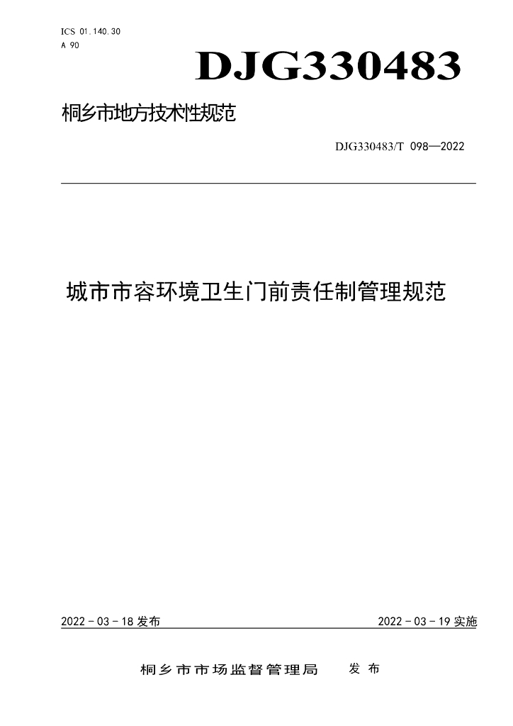 DJG330483/T 098-2022 标准预览
