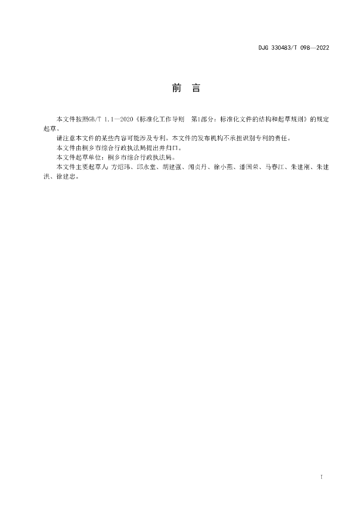 DJG330483/T 098-2022 标准预览