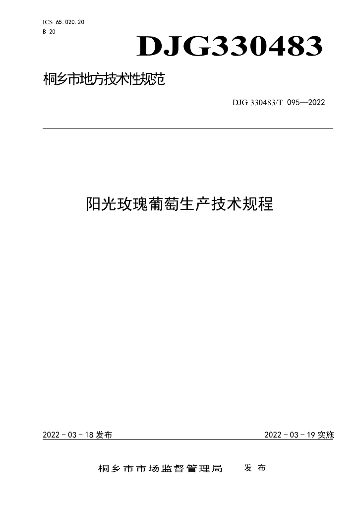 DJG330483/T 095-2022 标准预览
