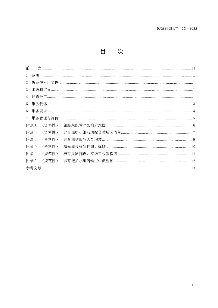 DJG331081/T 122-2022 标准预览