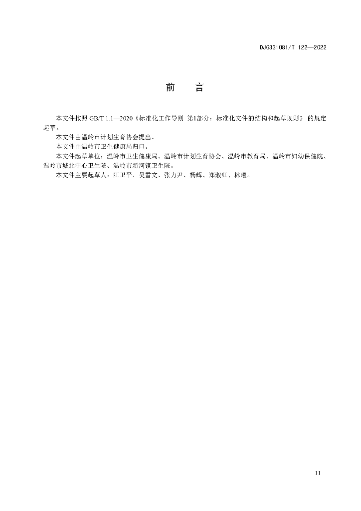 DJG331081/T 122-2022 标准预览