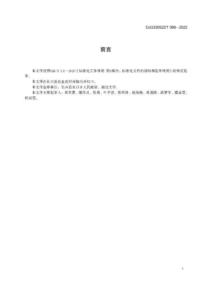 DJG330522/T 098-2022 标准预览