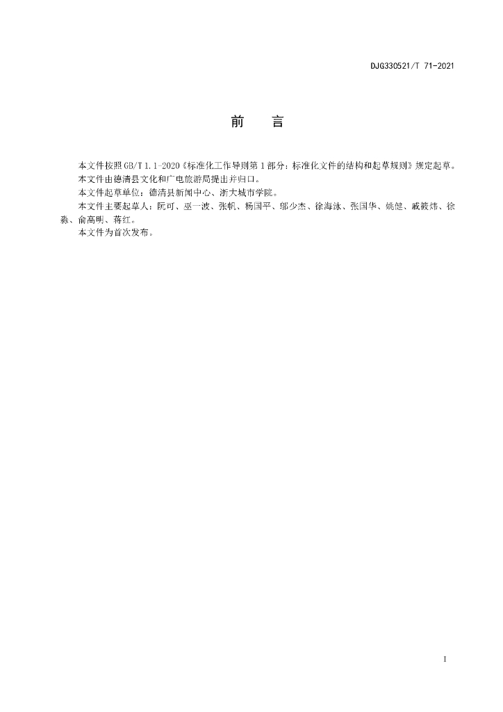 DJG330521/T 71-2021 标准预览