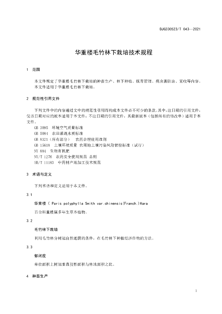 DJG330523/T 043-2021 标准预览