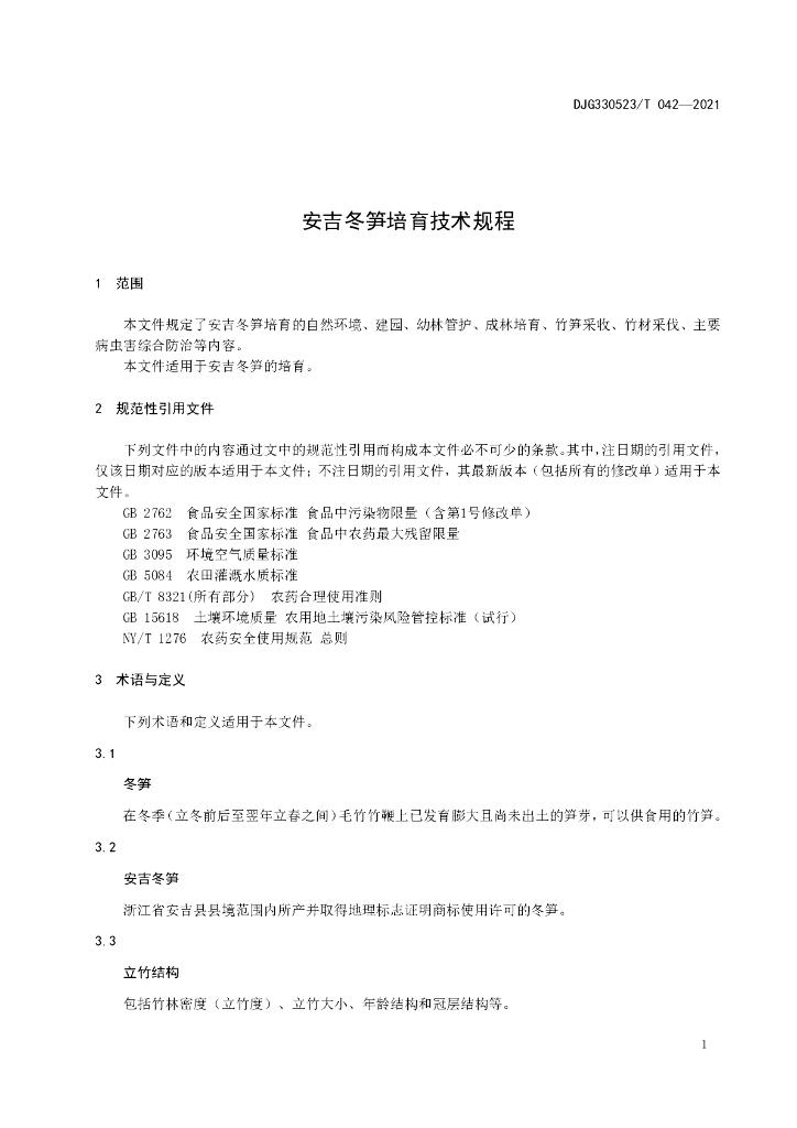 DJG330523/T 042-2021 标准预览