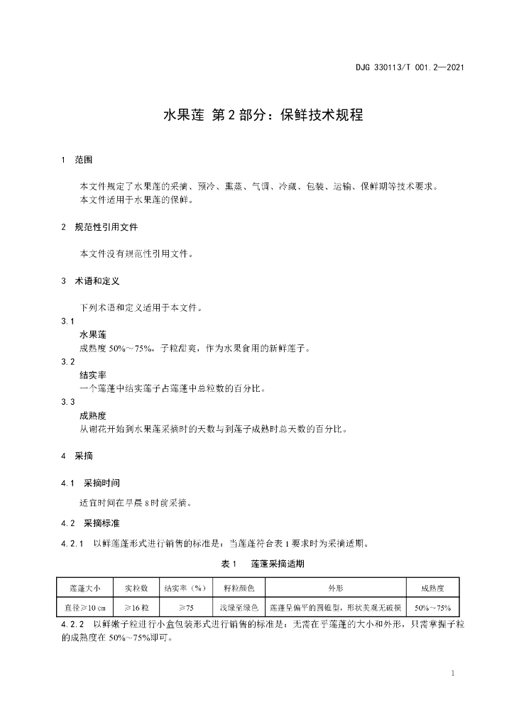 DJG330113/T 001.2-2021 标准预览