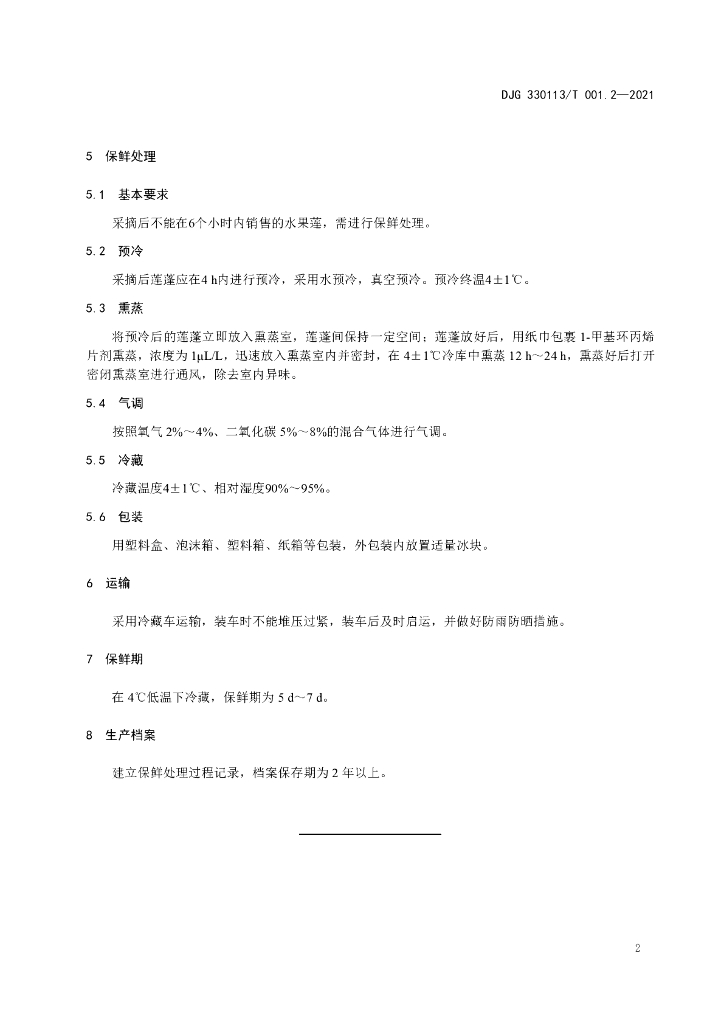 DJG330113/T 001.2-2021 标准预览