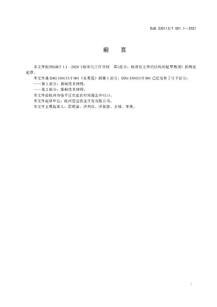 DJG330113/T 001.1-2021 标准预览