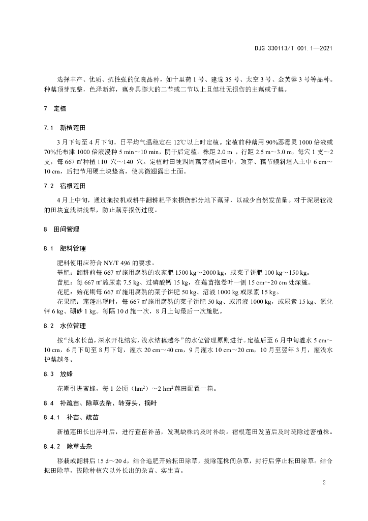 DJG330113/T 001.1-2021 标准预览