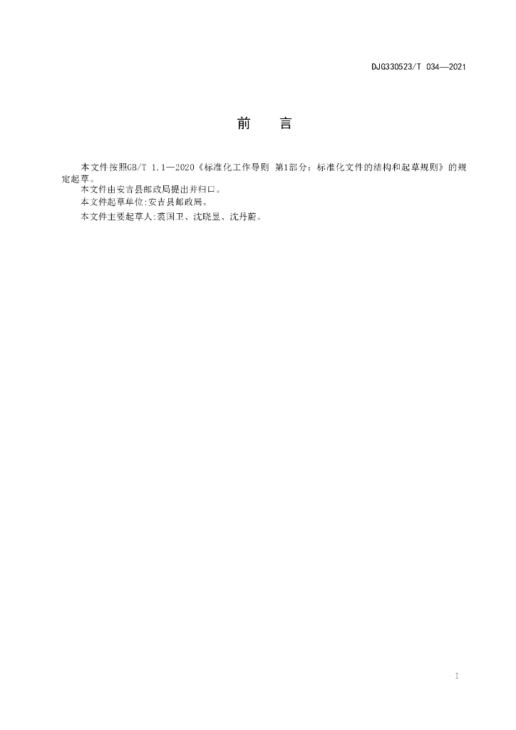 DJG330523/T 034-2021 标准预览